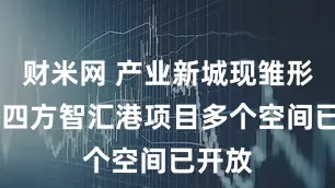 财米网 产业新城现雏形 中车四方智汇港项目多个空间已开放
