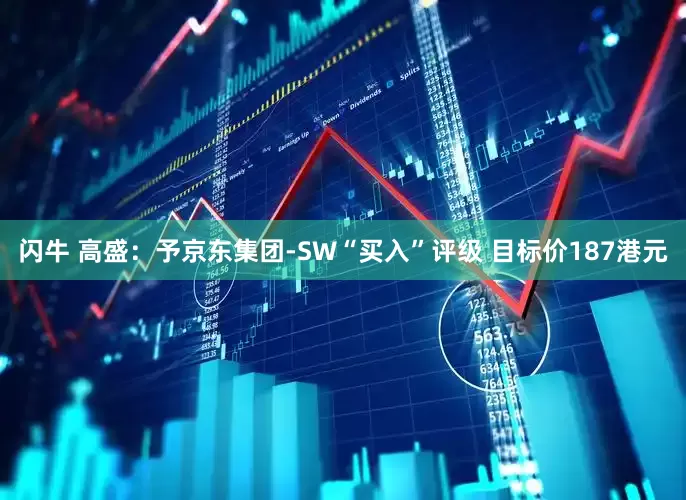 闪牛 高盛：予京东集团-SW“买入”评级 目标价187港元