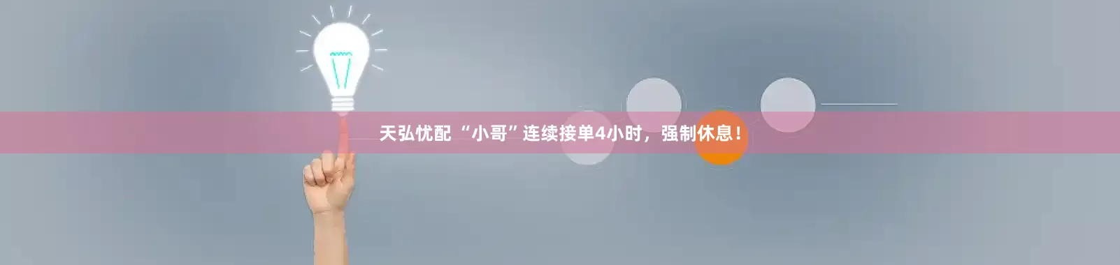 天弘忧配 “小哥”连续接单4小时，强制休息！
