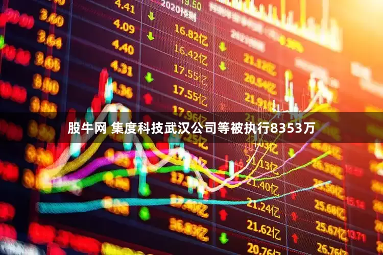 股牛网 集度科技武汉公司等被执行8353万