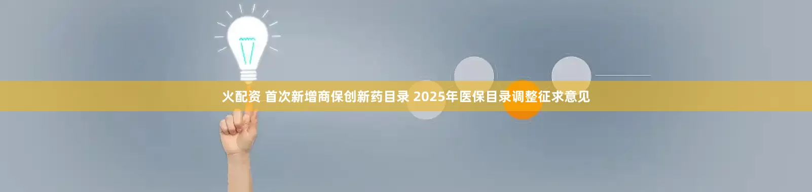 火配资 首次新增商保创新药目录 2025年医保目录调整征求意见