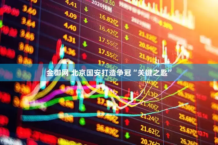 金御网 北京国安打造争冠“关键之匙”