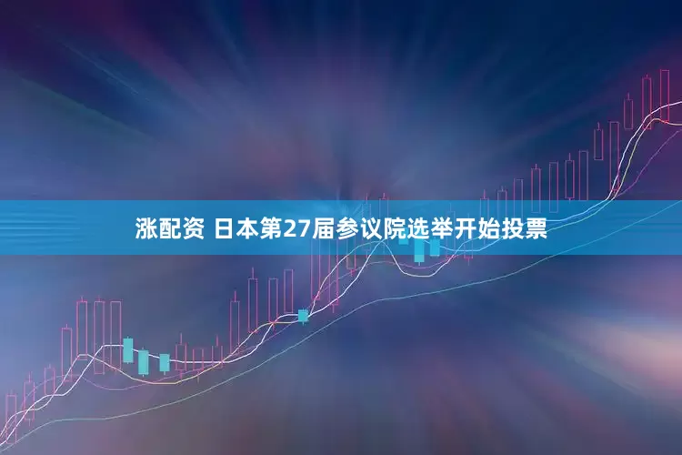 涨配资 日本第27届参议院选举开始投票