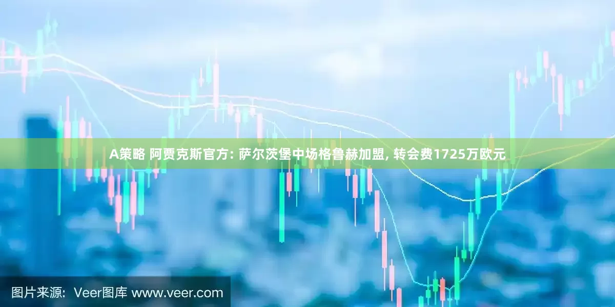 A策略 阿贾克斯官方: 萨尔茨堡中场格鲁赫加盟, 转会费1725万欧元