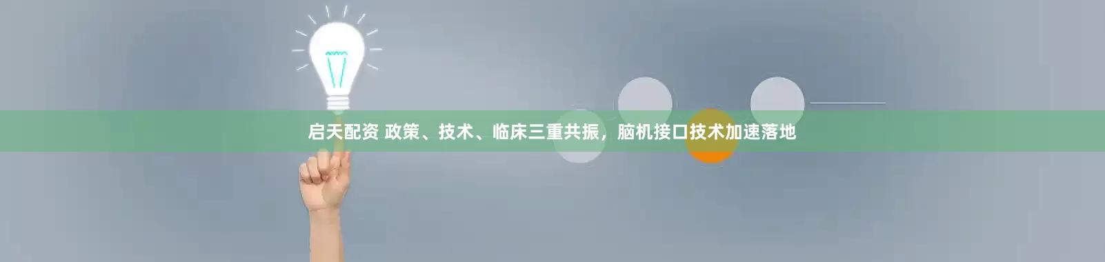启天配资 政策、技术、临床三重共振，脑机接口技术加速落地