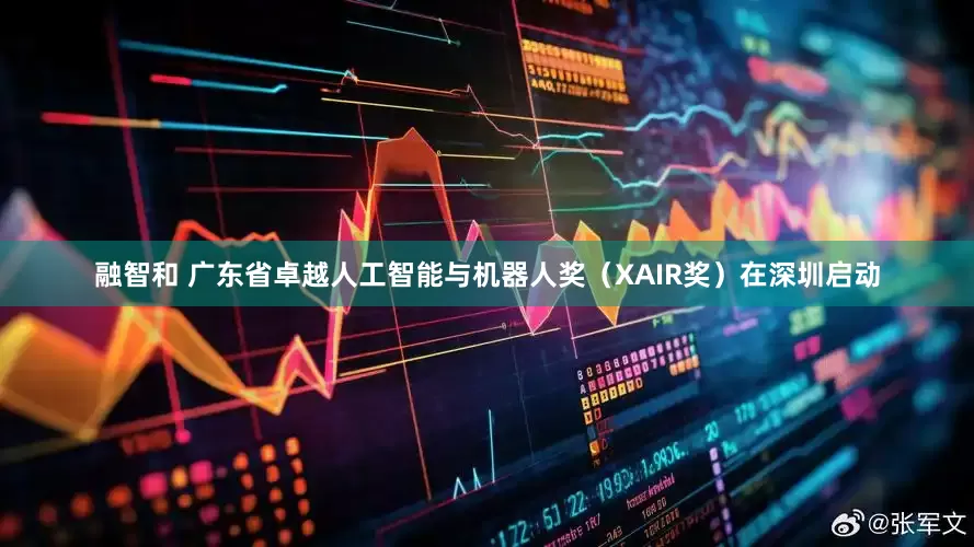 融智和 广东省卓越人工智能与机器人奖(XAIR奖)在深圳启动