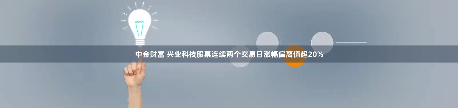 中金财富 兴业科技股票连续两个交易日涨幅偏离值超20%