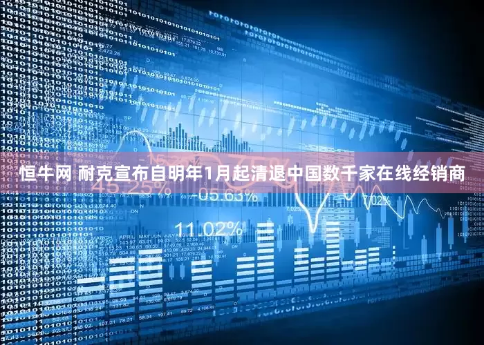 恒牛网 耐克宣布自明年1月起清退中国数千家在线经销商