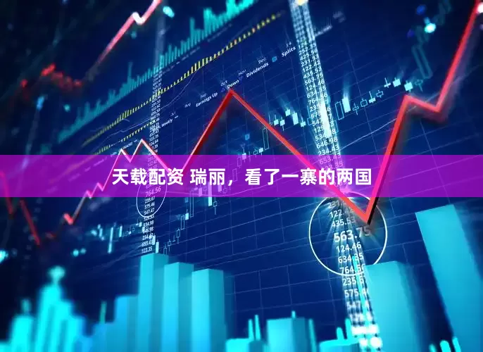 天载配资 瑞丽，看了一寨的两国