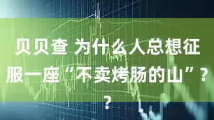 贝贝查 为什么人总想征服一座“不卖烤肠的山”？